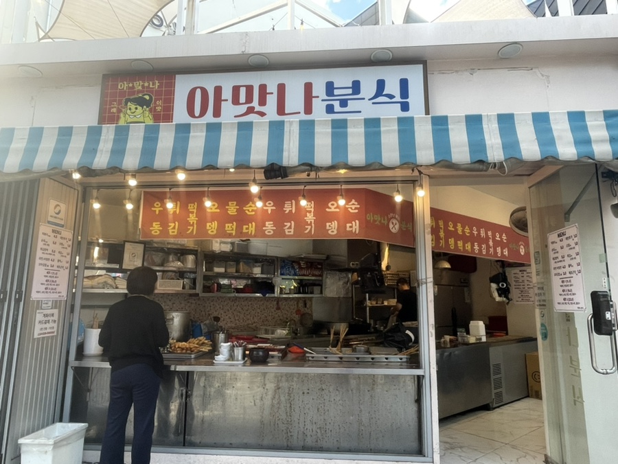 아맛나분식 이미지