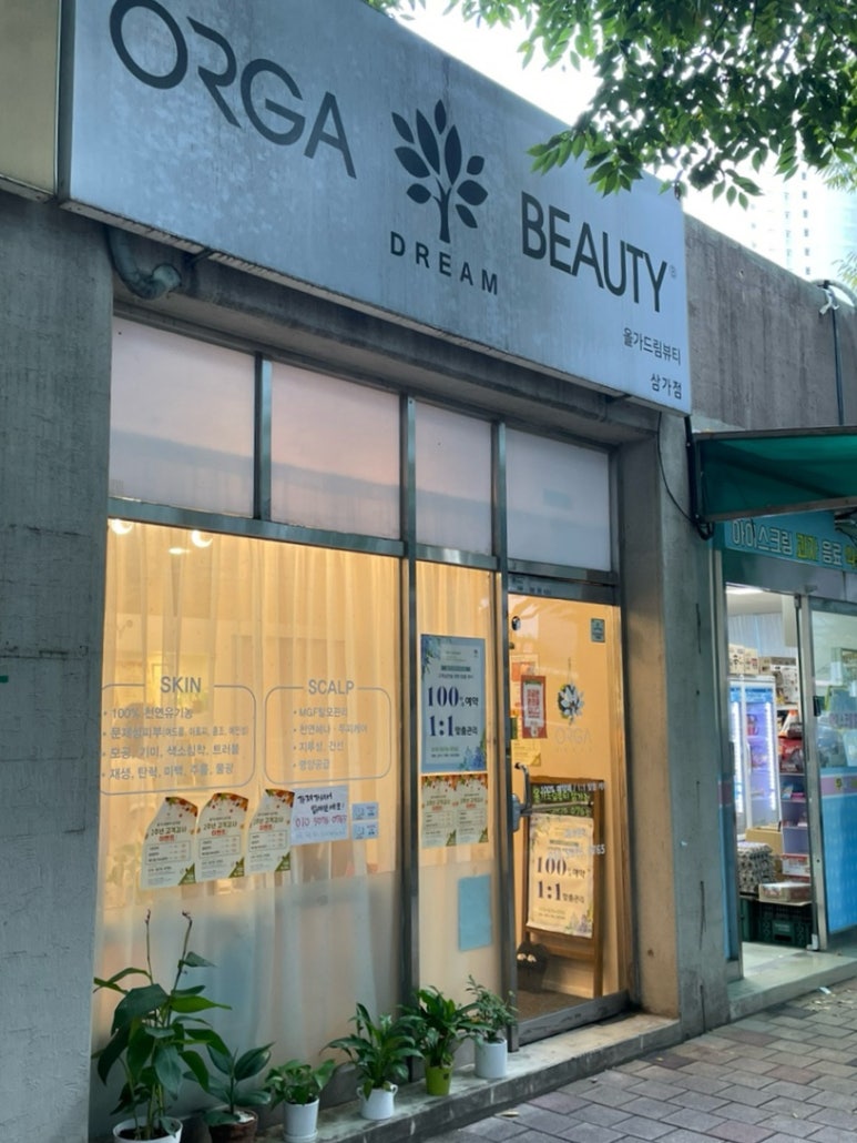 올가드림뷰티 삼가점 이미지