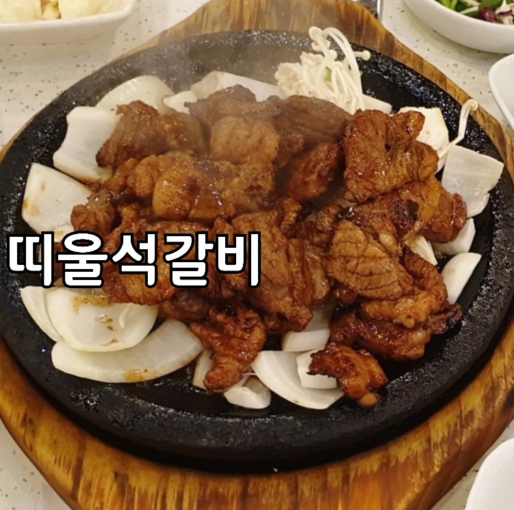 띠울석갈비식당 이미지