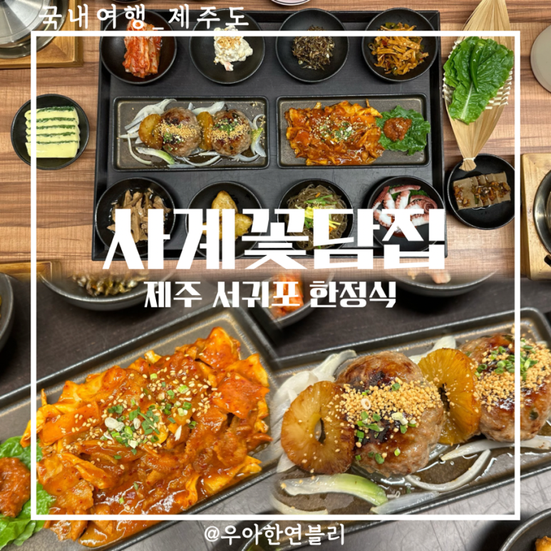 사계꽃담집 이미지