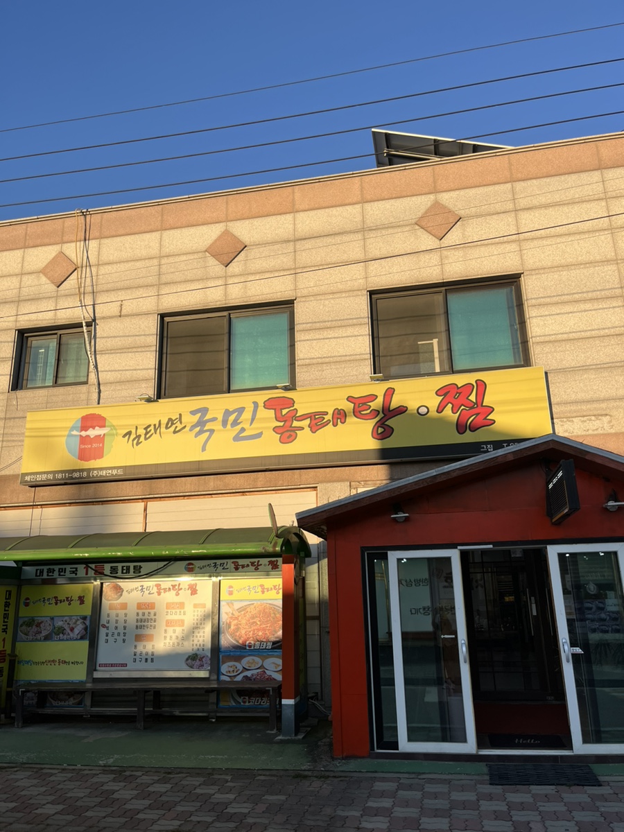 김태연국민동태탕그집 이미지
