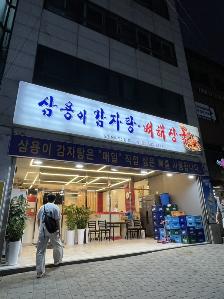 삼용이 감자탕 이미지
