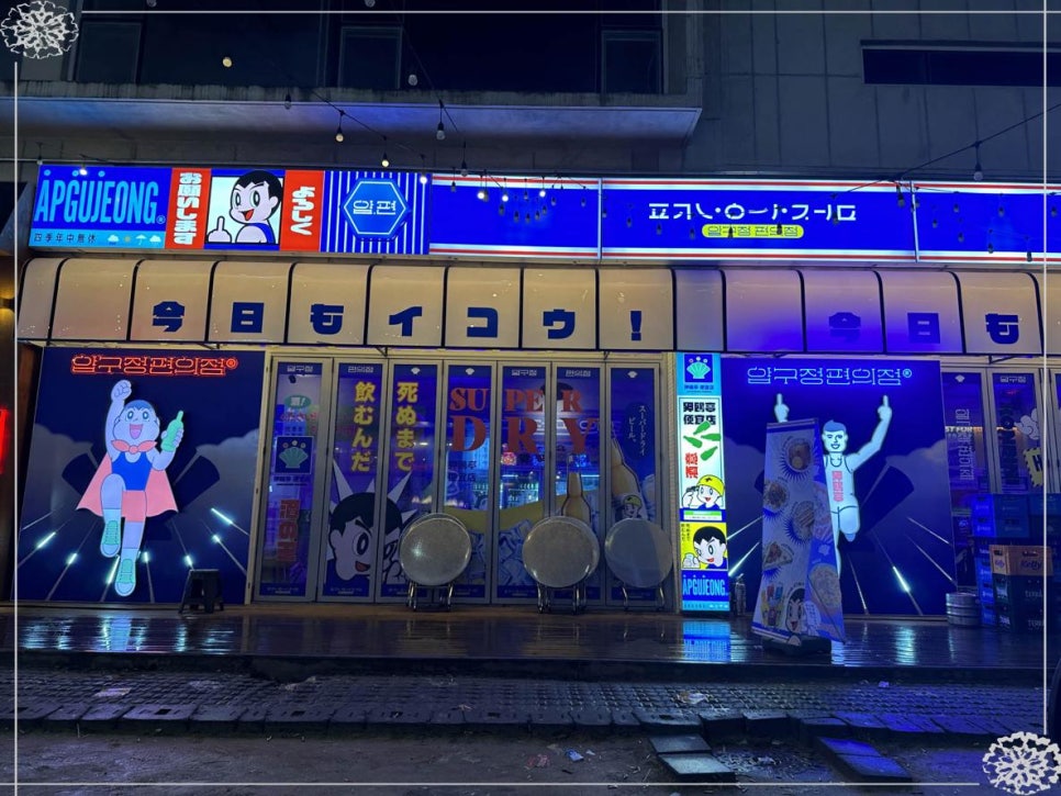 압구정편의점 이미지