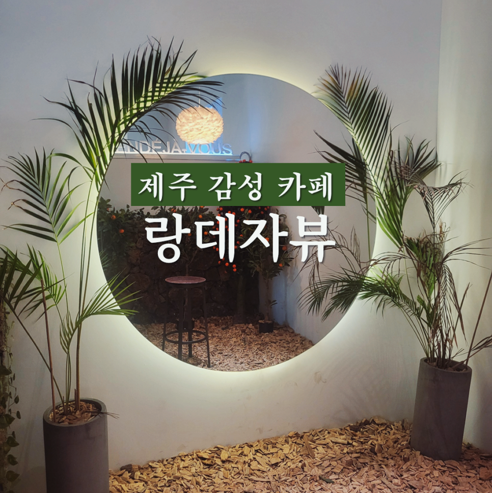 랑데자뷰에이케이플라자광명점 이미지