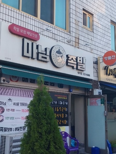 마님족발 이미지