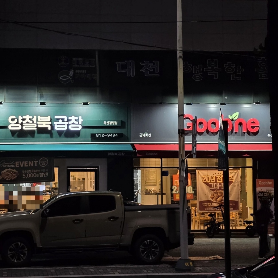 양철북곱창옥산정평점 이미지
