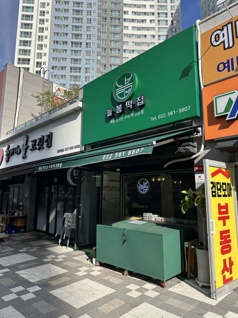 늘봄떡집 이미지