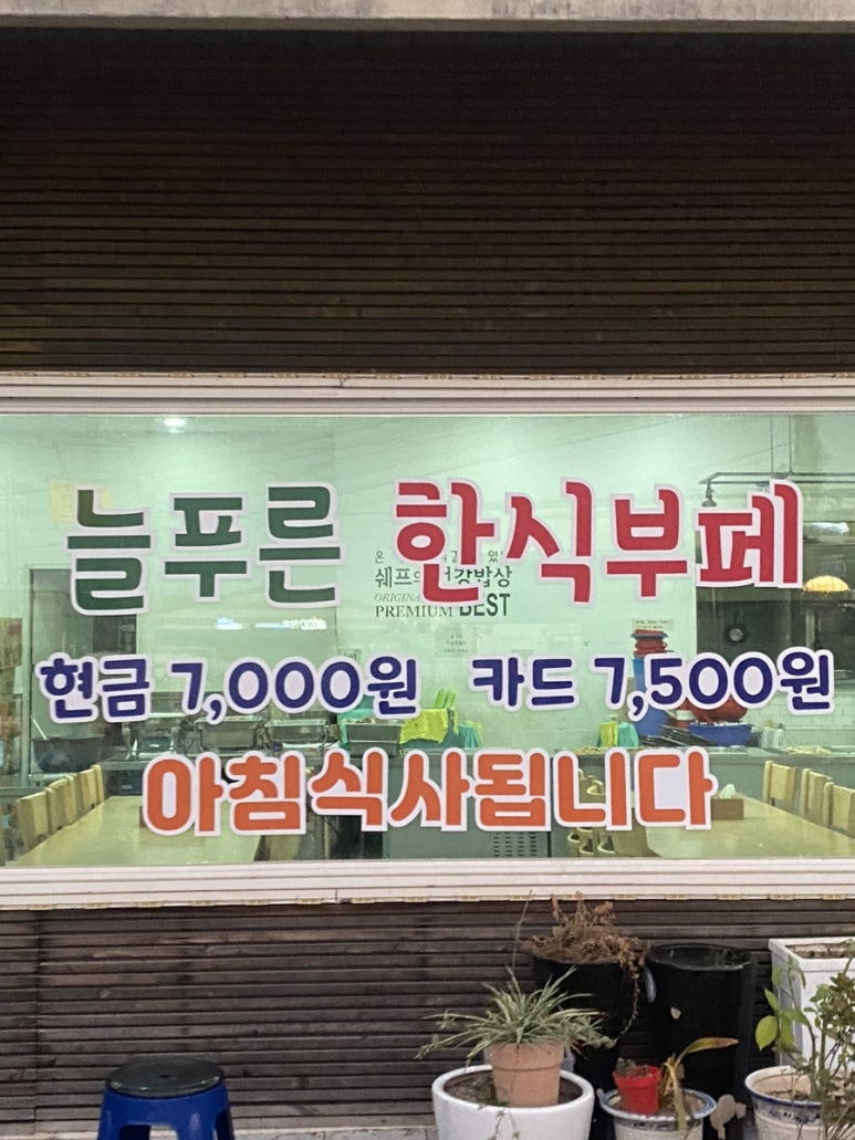 늘푸른한식뷔페 이미지