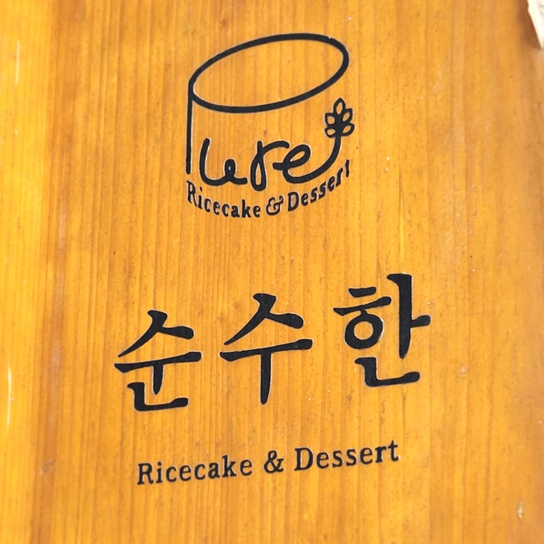 고향떡전문점 이미지