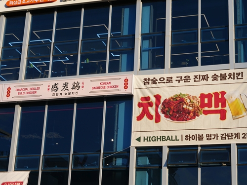 감탄계숯불치킨 이미지