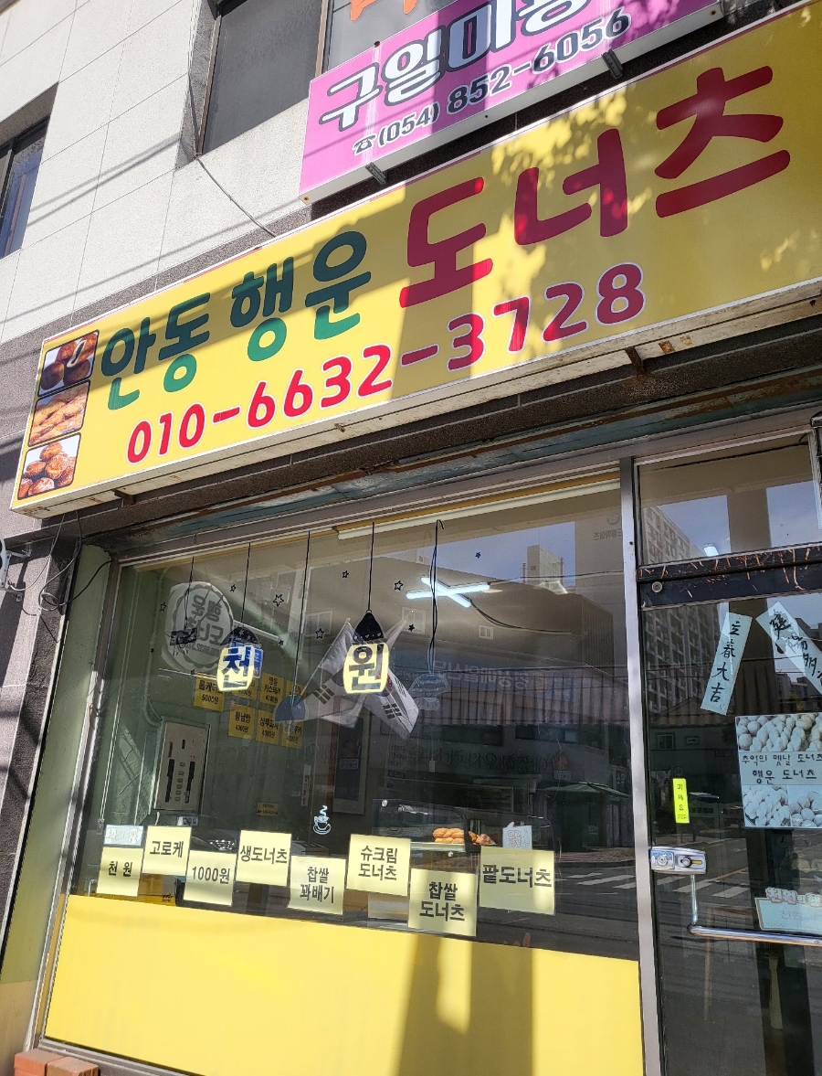 안동 행운 도너츠 이미지