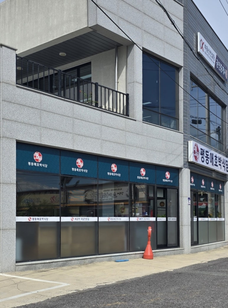 평동애호박식당평동점 이미지