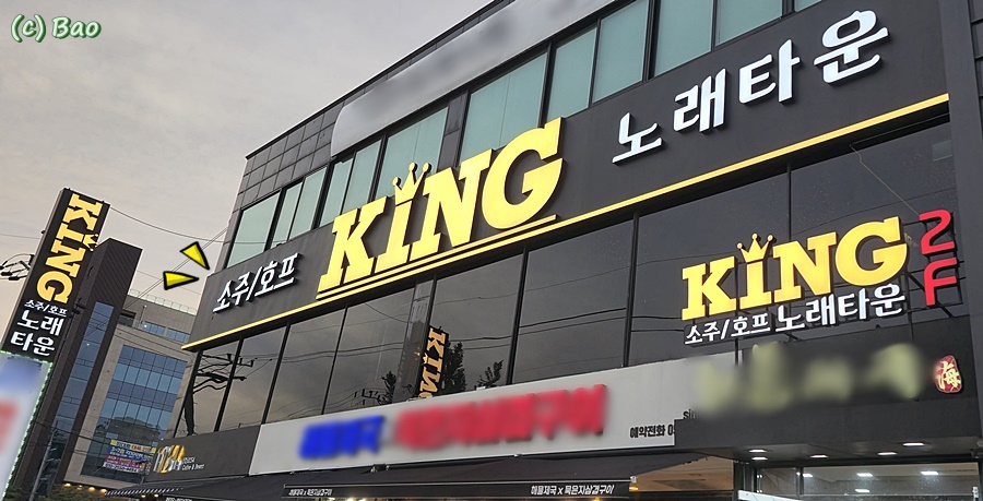킹노래주점 이미지