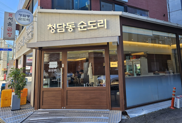 청담동 순도리 사당점 이미지