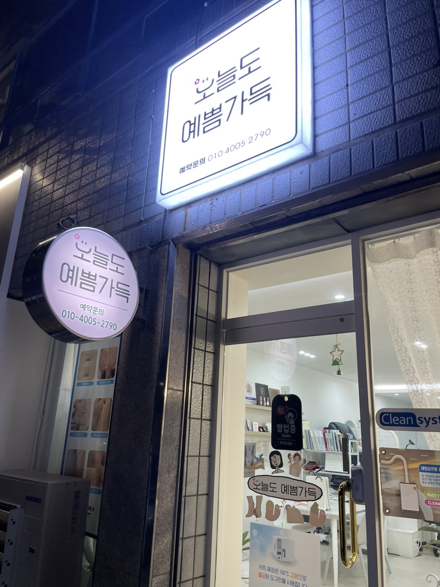 뷰티샵오늘도예쁨 이미지