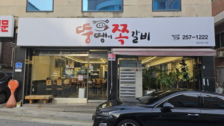 뚱땡이쪽갈비 이미지
