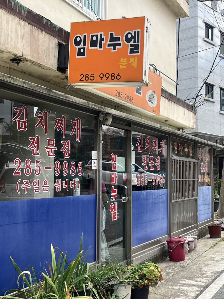 임마누엘분식 이미지