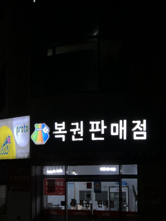 복주머니 복권판매점 이미지