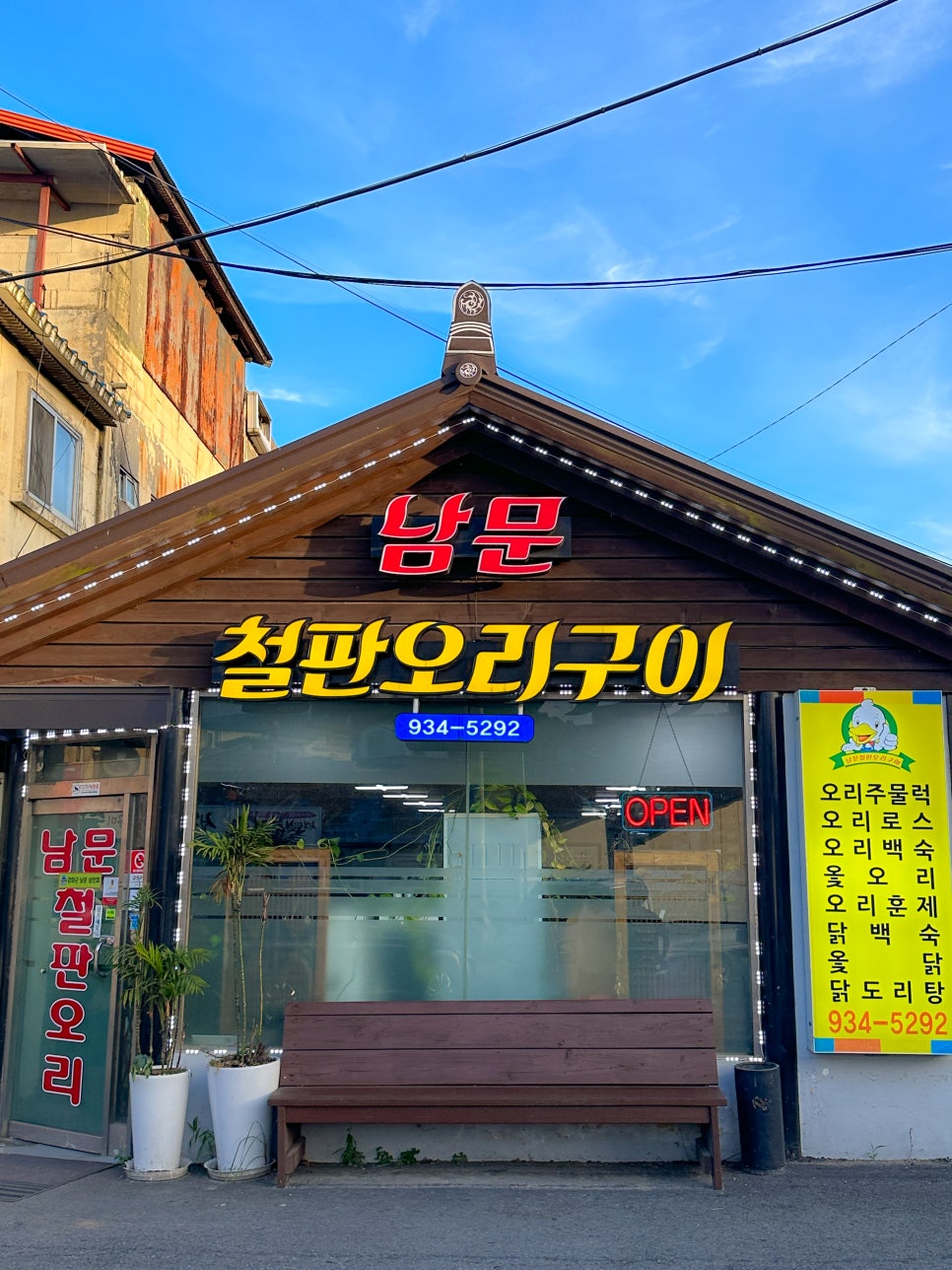 남문철판오리구이 이미지