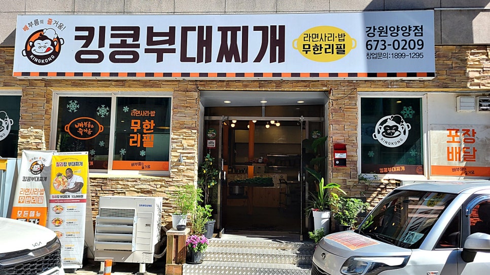 킹콩부대찌개(강원양양점) 이미지