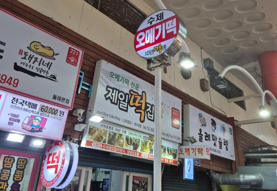 제주올레떡집 이미지