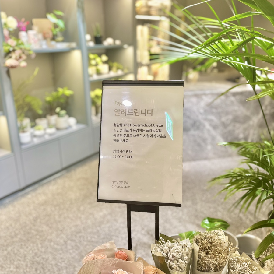 아네트플라워잠실 이미지