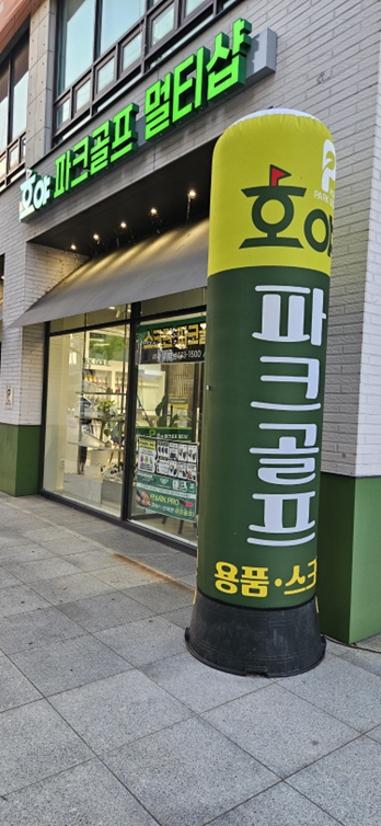 호야파크골프 이미지