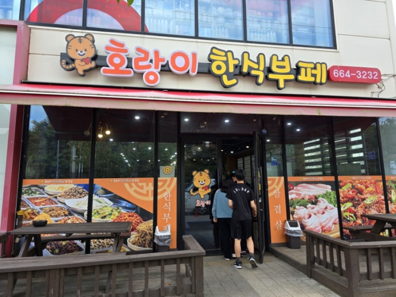 호랑이한식뷔페 이미지