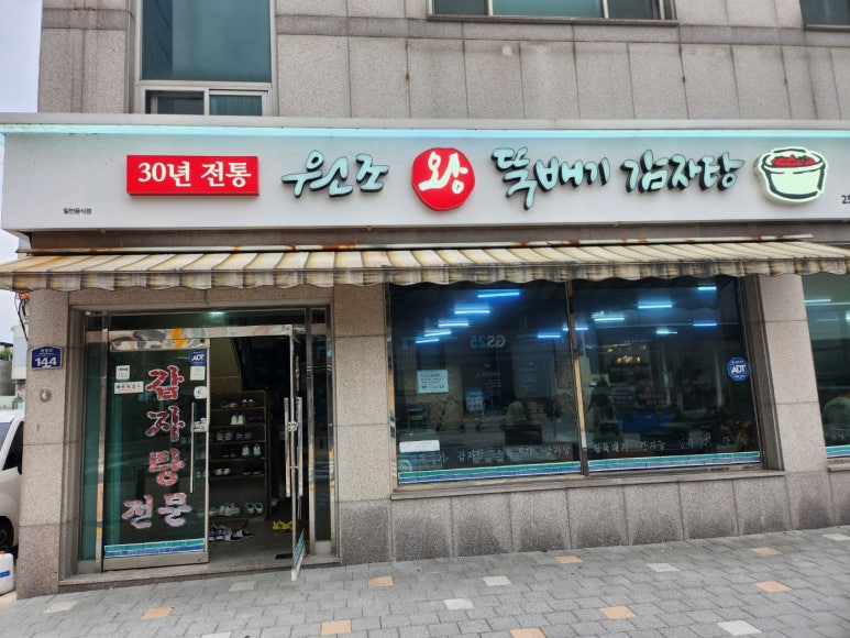 왕뚝배기감자탕 이미지