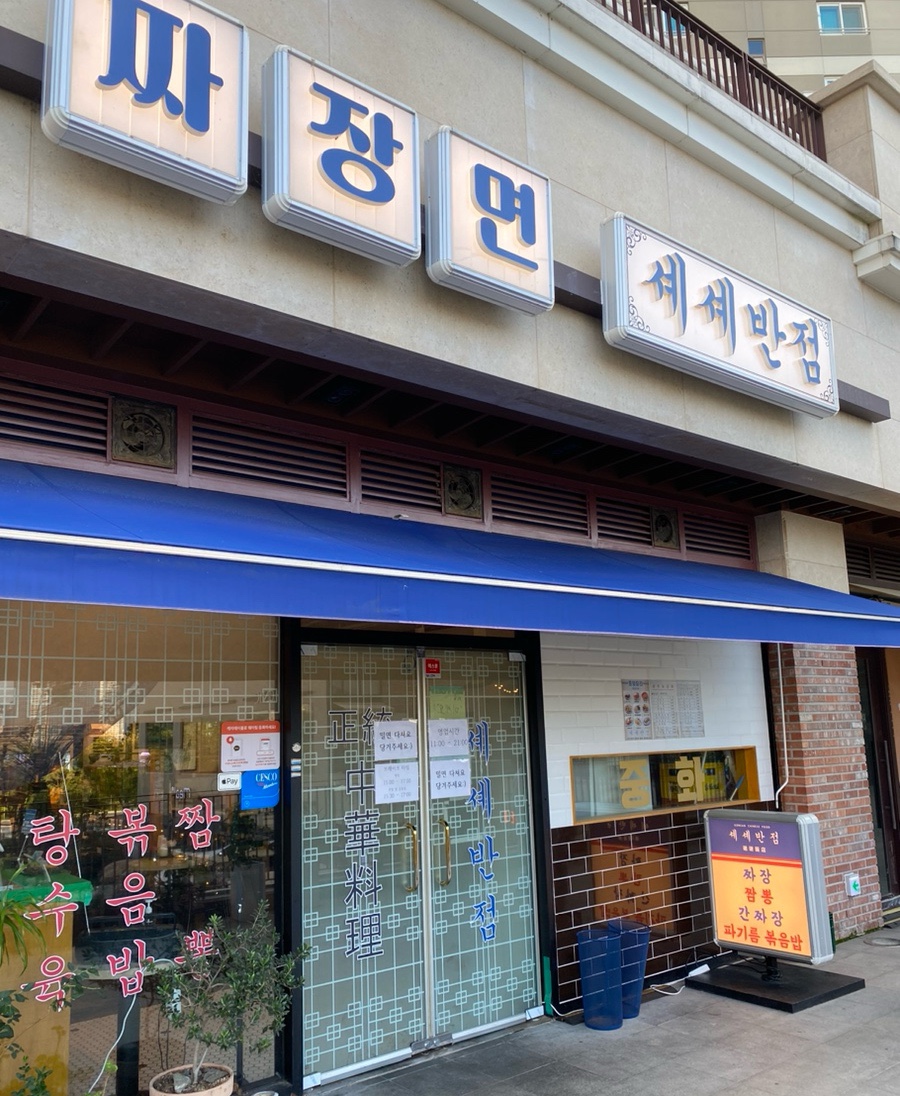 셰셰반점 이미지