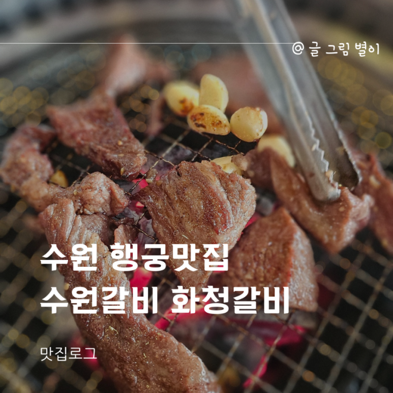 화청갈비 이미지