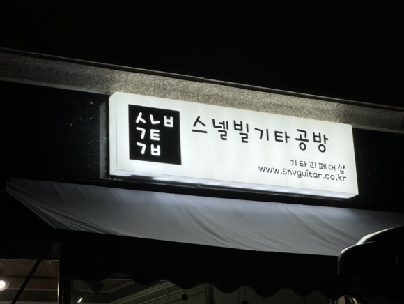 스넬빌기타공방 이미지