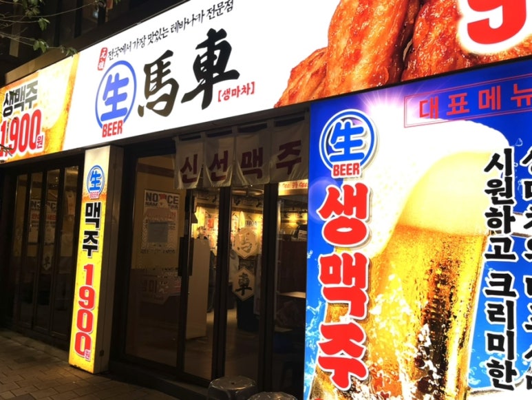 생마차 노량진점 이미지