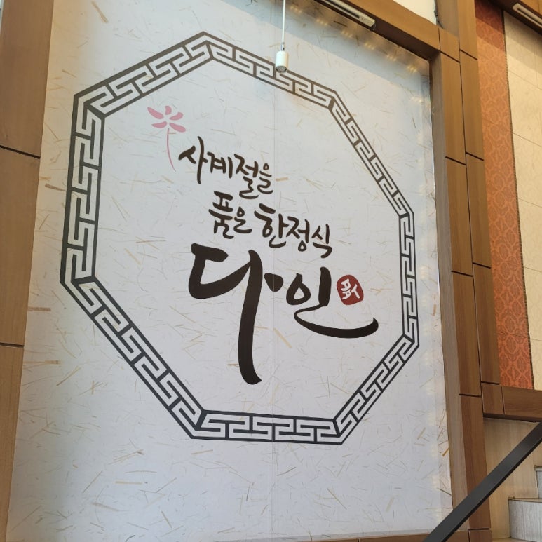 다인한정식 이미지