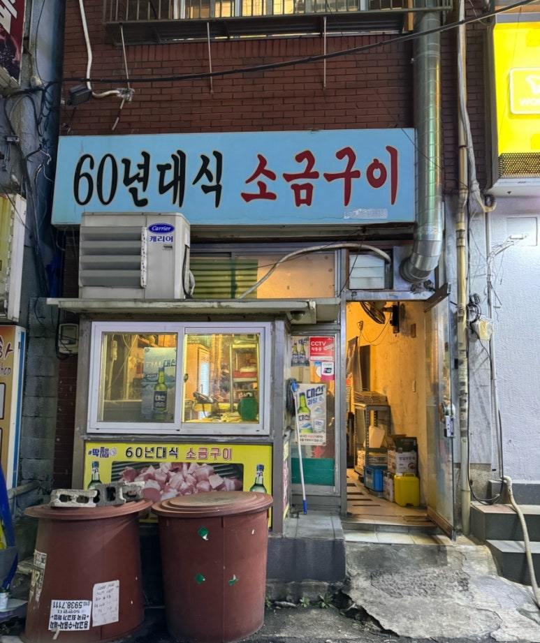 사상60년대소금구이 이미지
