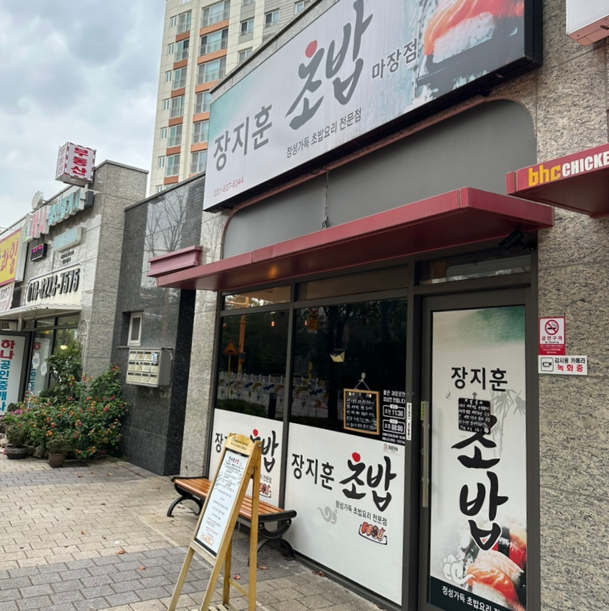 장지훈초밥 이미지