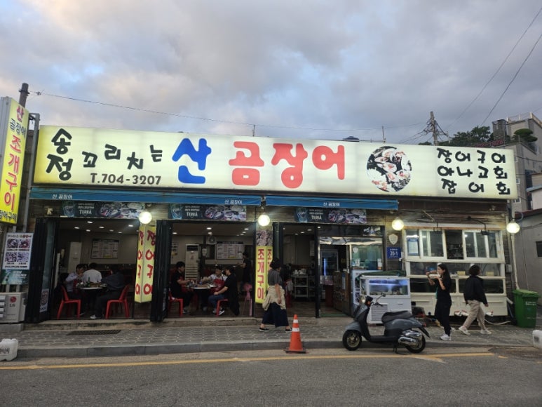 송정꼬리치는산곰장어 이미지