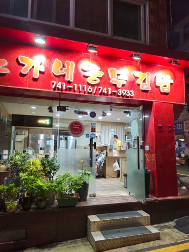 노가네충무김밥 이미지