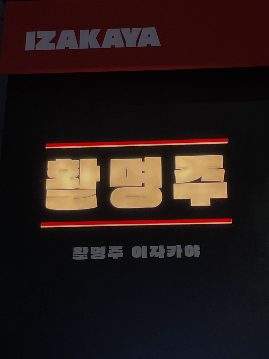활명주 이미지