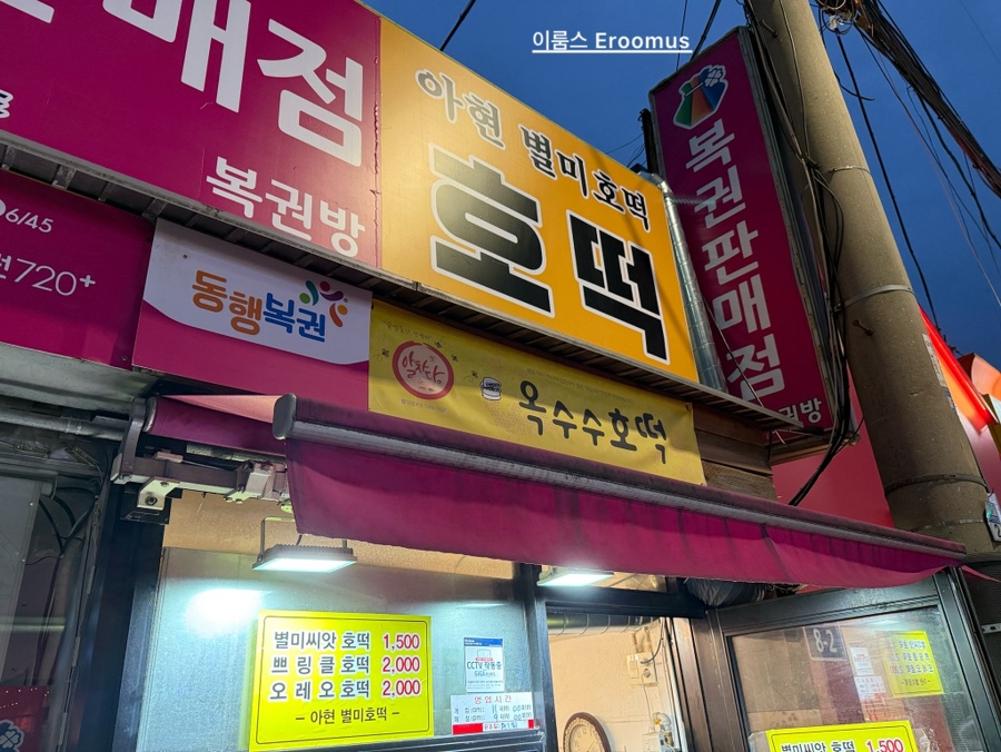 아현 별미 호떡 이미지