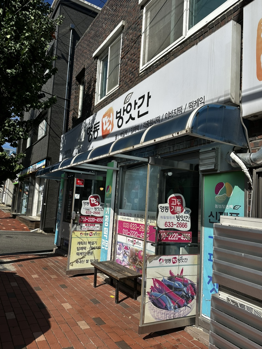 영동떡방앗간 이미지