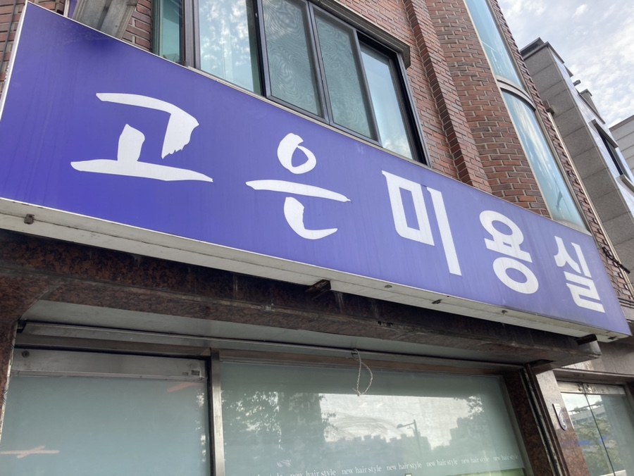 고은아미용실 이미지