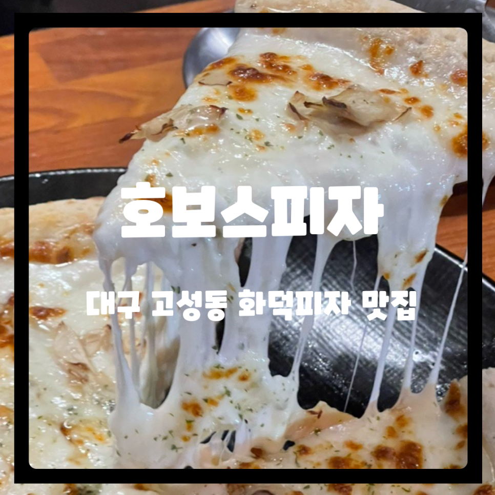 호보스피자 본점 이미지