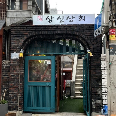 상신상회 이미지