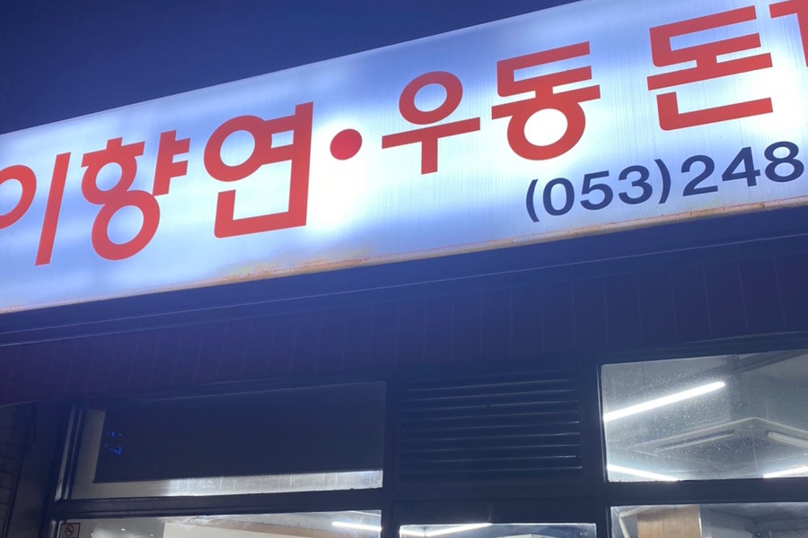 이향연우동돈까스제육 이미지