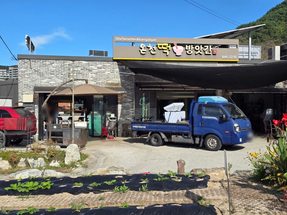 온천떡방앗간 이미지