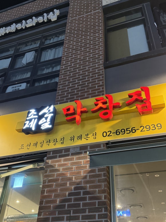 조선제일막창집 이미지