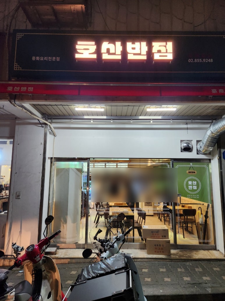 호산반점 이미지