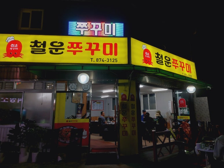철운쭈꾸미 이미지