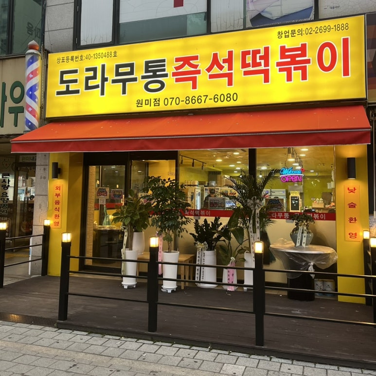 도라무통 원미점 이미지
